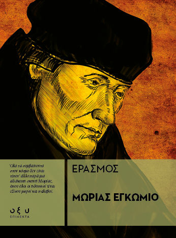 Μωρίας εγκώμιο, , Desiderius Erasmus, Εκδόσεις Οξύ - Brainfood, 2025